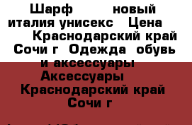  Шарф sisley новый италия унисекс › Цена ­ 500 - Краснодарский край, Сочи г. Одежда, обувь и аксессуары » Аксессуары   . Краснодарский край,Сочи г.